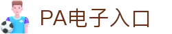 PA电子集团官网